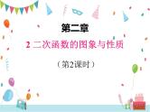 2.2 二次函数的图象与性质（第2课时）-北师大版数学九年级下册课件