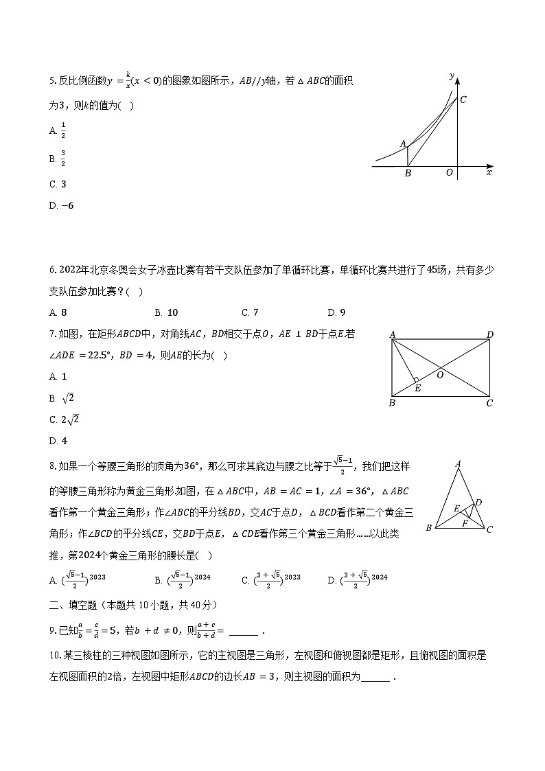 2023-2024学年四川省成都市锦江区师一学校九年级（上）期末数学试卷（含解析）02