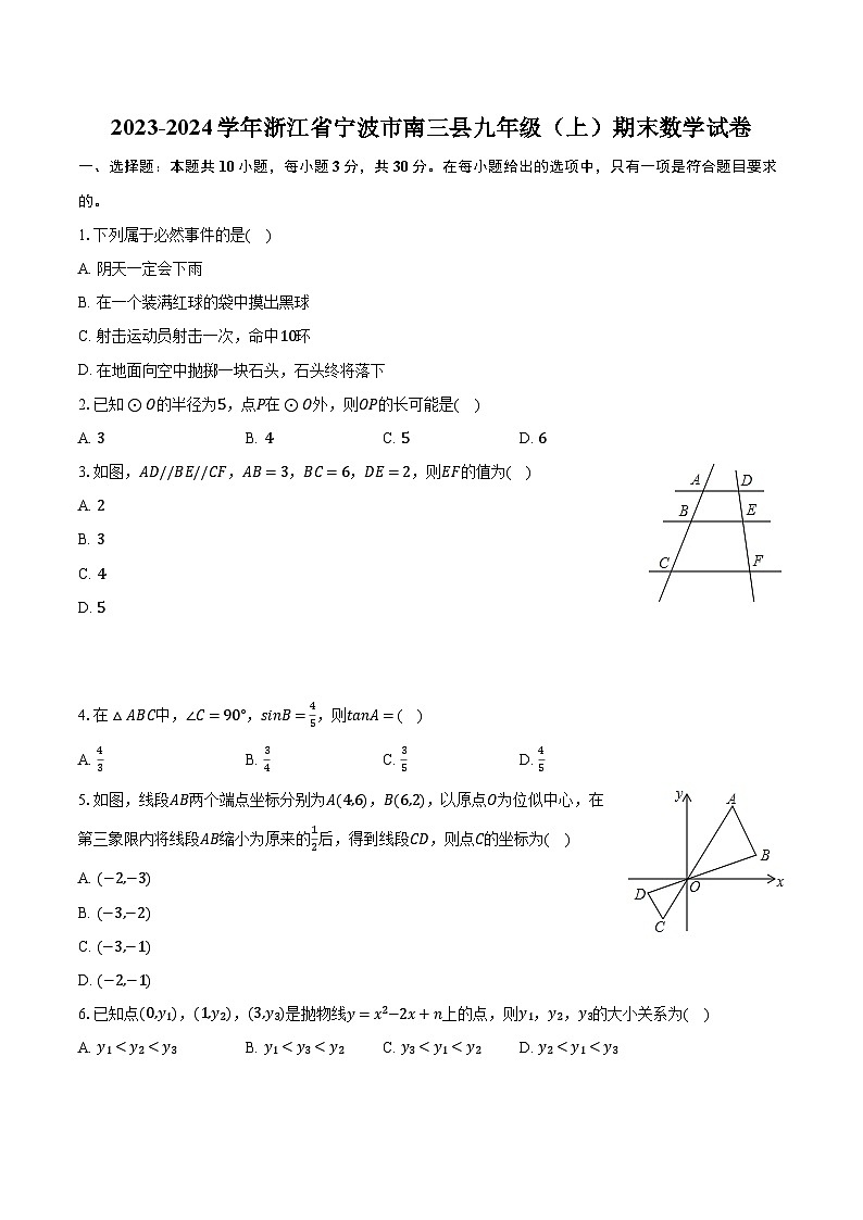 2023-2024学年浙江省宁波市南三县九年级（上）期末数学试卷（含解析）第1页