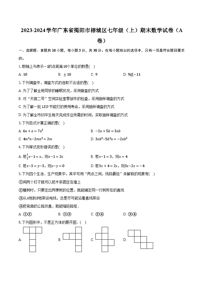 2023-2024学年广东省揭阳市榕城区七年级（上）期末数学试卷（A卷）（含解析）01