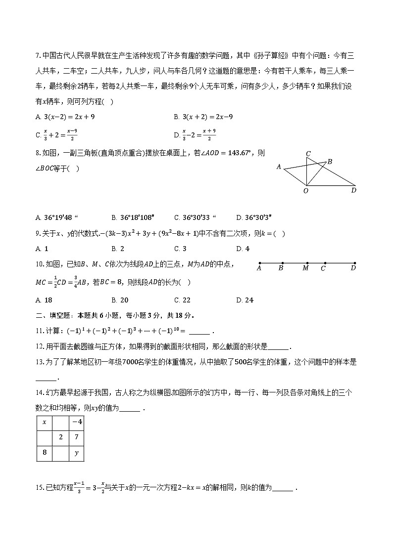 2023-2024学年广东省揭阳市榕城区七年级（上）期末数学试卷（A卷）（含解析）02