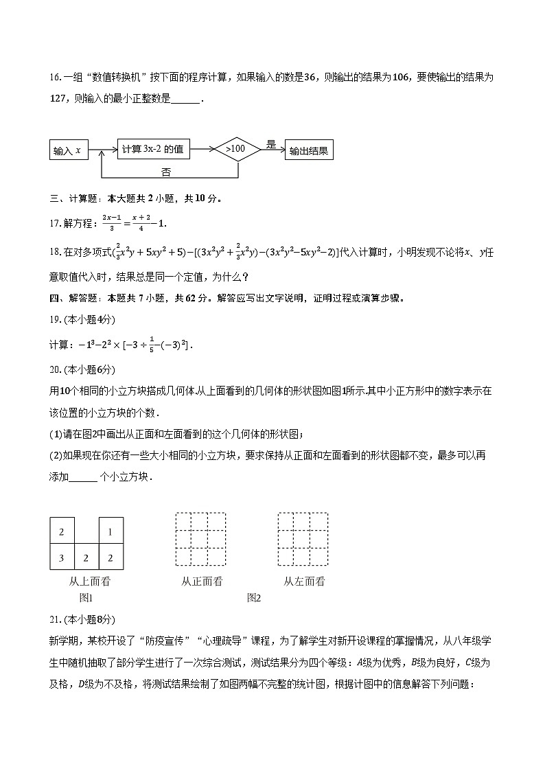 2023-2024学年广东省揭阳市榕城区七年级（上）期末数学试卷（A卷）（含解析）03