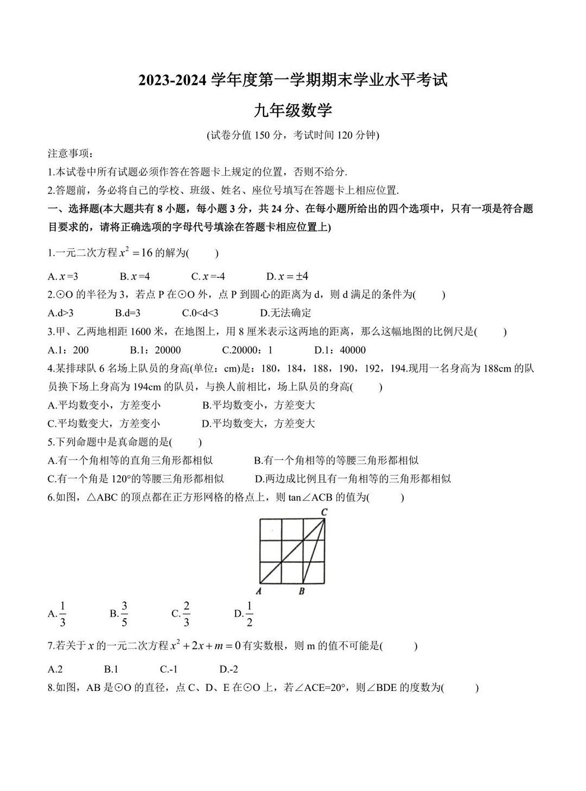 江苏盐城市东台市2023-2024学年上学期九年级期末数学试题+答案第1页