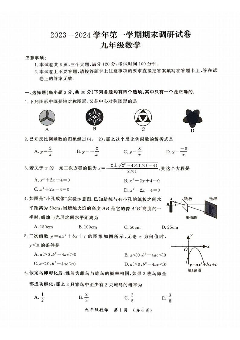 2023-2024学年河南省开封市九上期末数学试卷及答案第1页