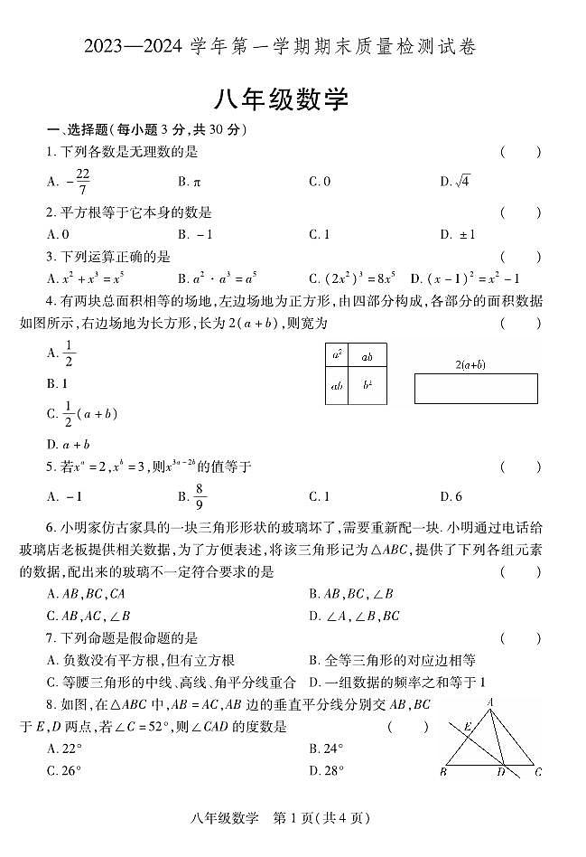 2023-2024学年河南省洛阳市偃师八上期末数学试卷及答案01