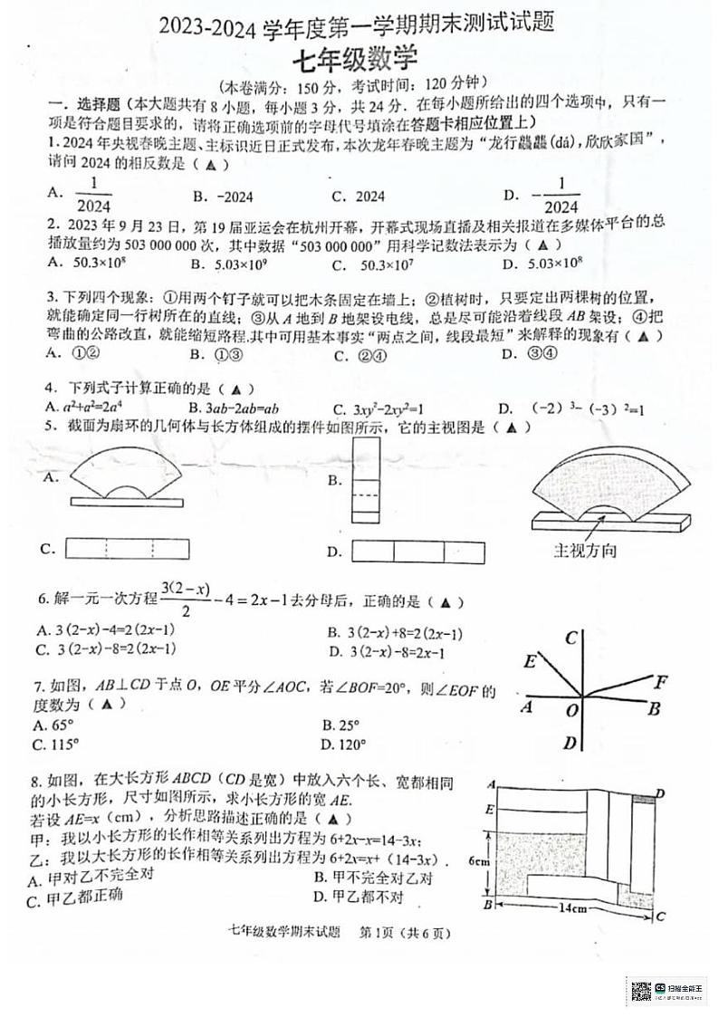 江苏省扬州市宝应县2023-—2024学年七年级上学期1月期末数学试题01