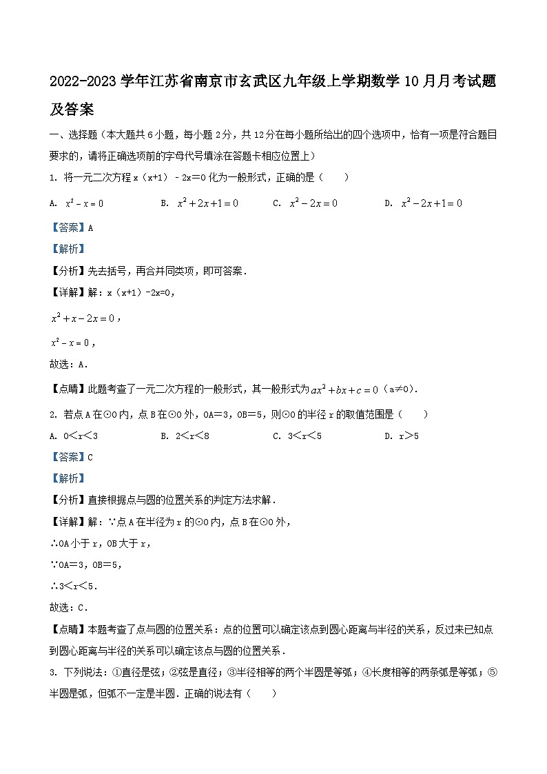 2022-2023学年江苏省南京市玄武区九年级上学期数学10月月考试题及答案01