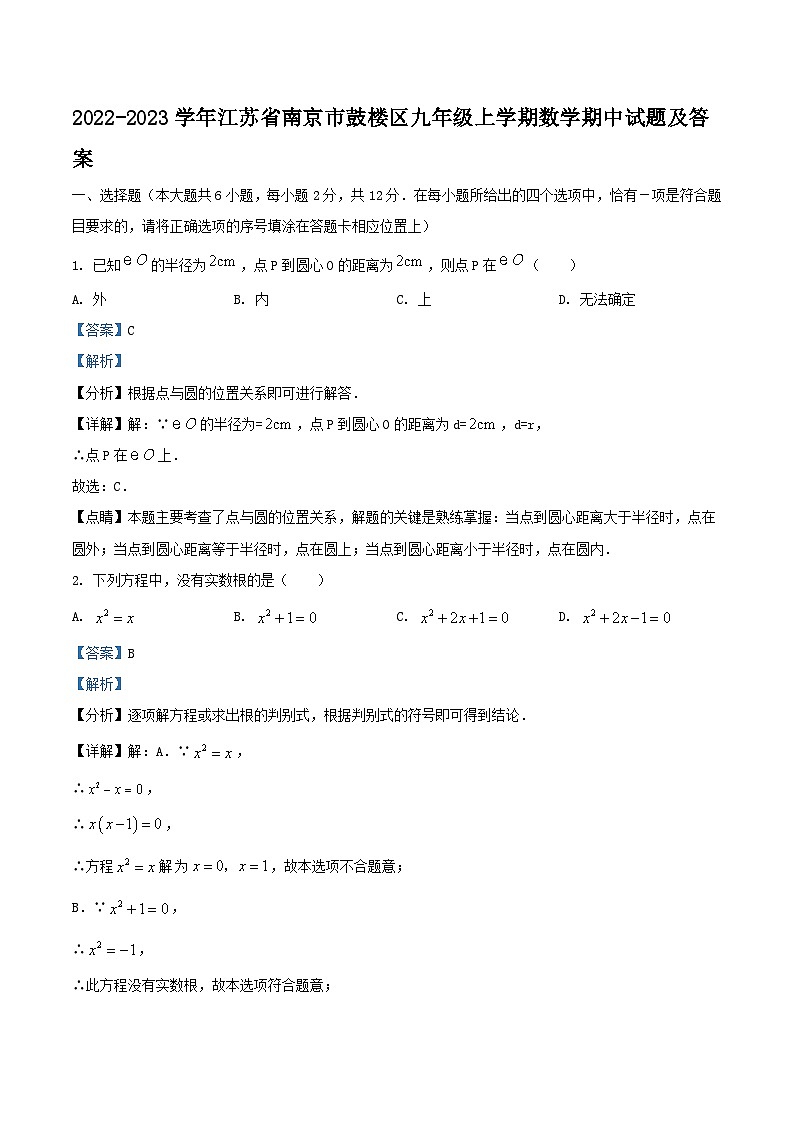 2022-2023学年江苏省南京市鼓楼区九年级上学期数学期中试题及答案01