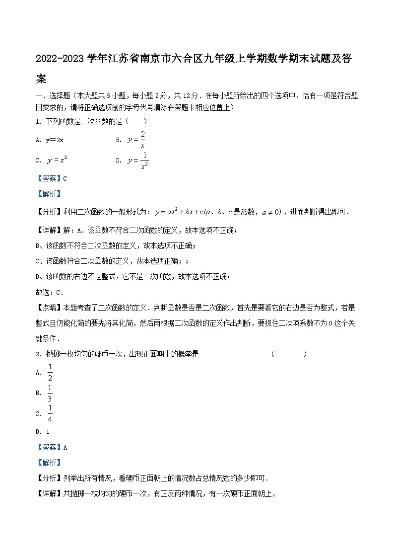 2022-2023学年江苏省南京市六合区九年级上学期数学期末试题及答案01
