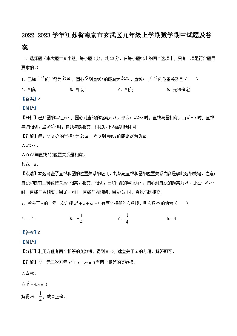 2022-2023学年江苏省南京市玄武区九年级上学期数学期中试题及答案01