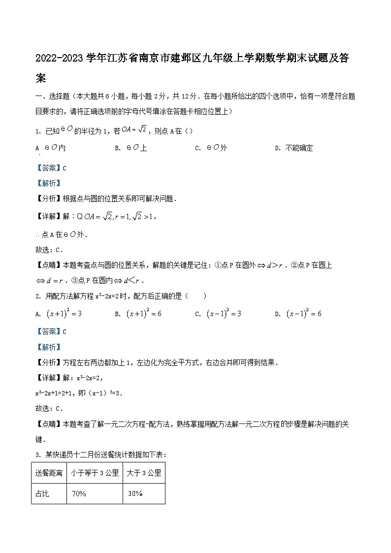 2022-2023学年江苏省南京市建邺区九年级上学期数学期末试题及答案01