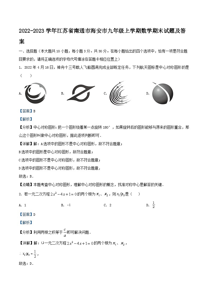 2022-2023学年江苏省南通市海安市九年级上学期数学期末试题及答案第1页