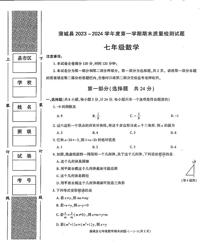 陕西省渭南市蒲城县2023-—2024学年上学期期末七年级数学试题第1页