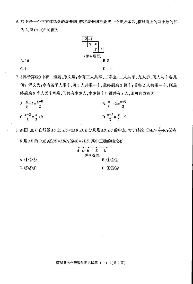 陕西省渭南市蒲城县2023-—2024学年上学期期末七年级数学试题第2页