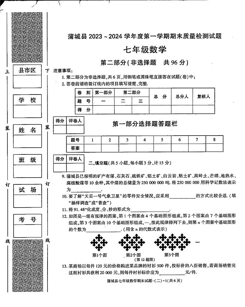 陕西省渭南市蒲城县2023-—2024学年上学期期末七年级数学试题第3页