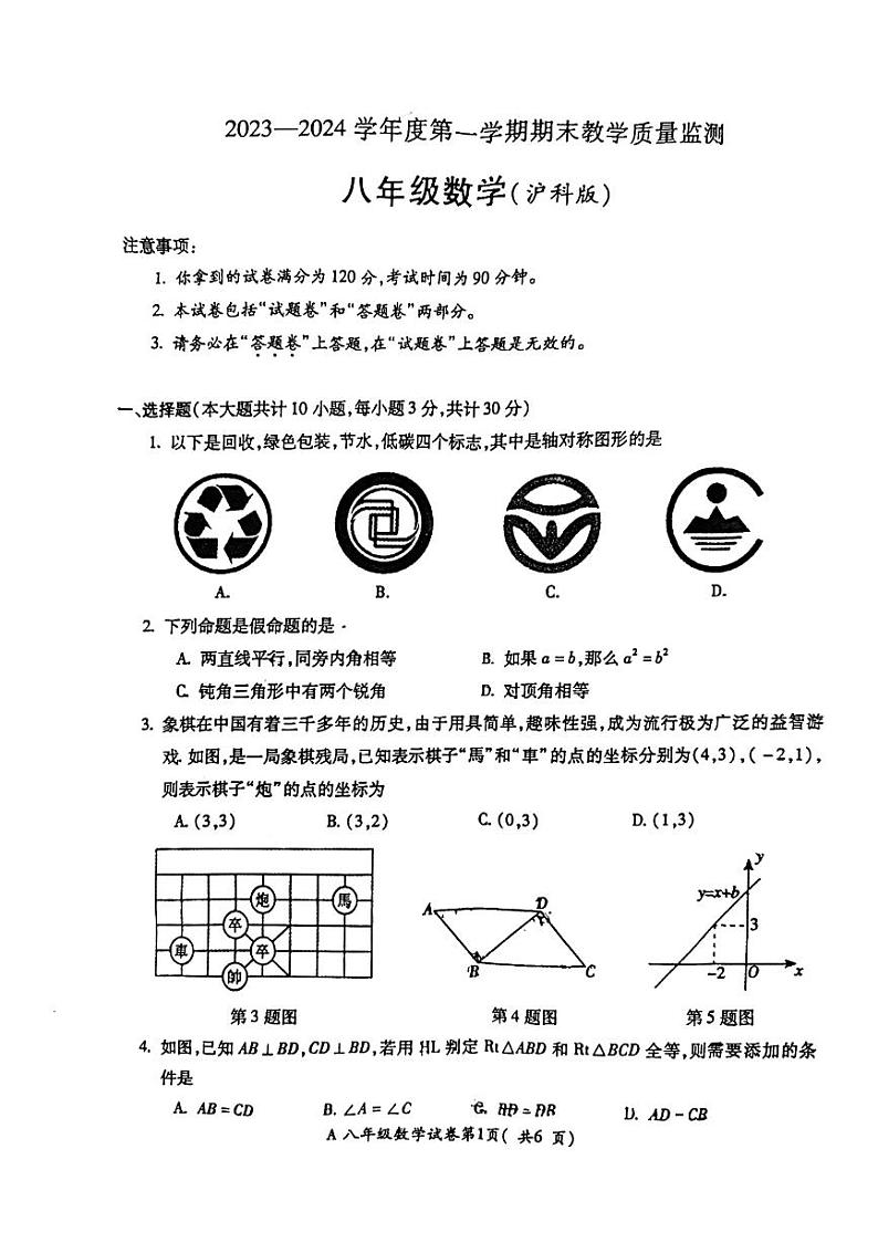 安徽省蚌埠市蚌山区2023-2024学年八年级上学期1月期末数学试题第1页