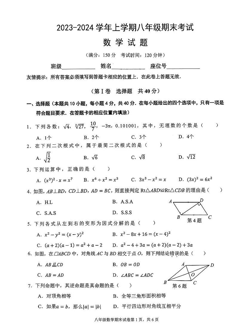 福建省泉州市鲤城区2023-2024学年八年级上学期1月期末数学试题第1页