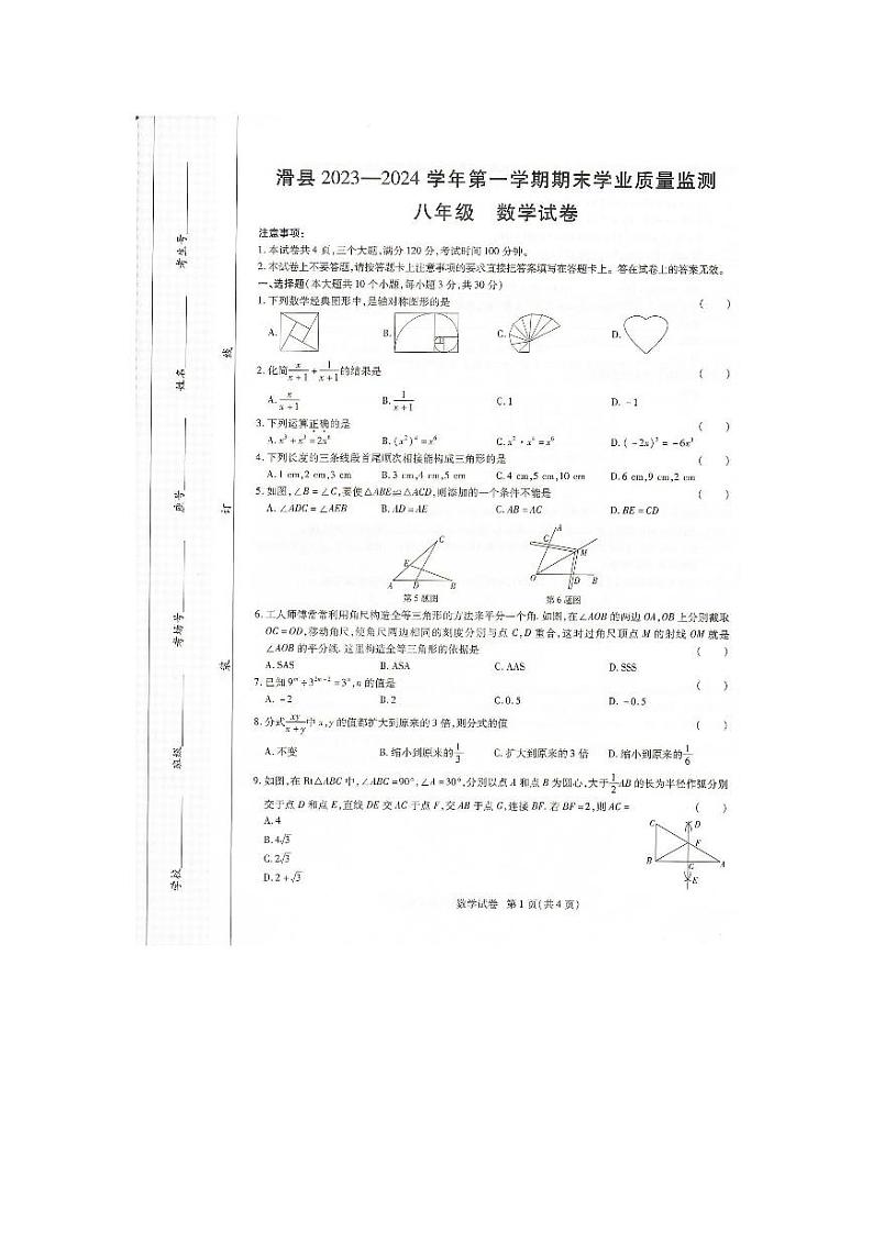 河南省安阳市滑县2023-2024学年八年级上学期1月期末数学试题01