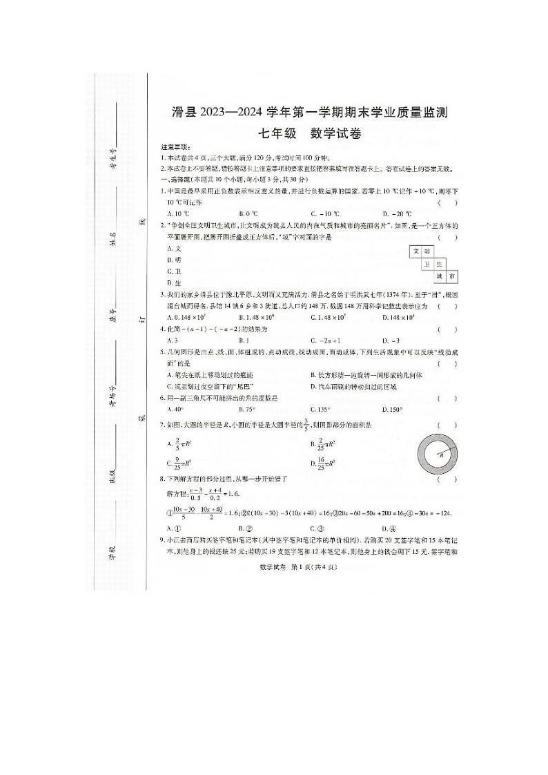 河南省安阳市滑县2023-2024学年七年级上学期1月期末数学试题01