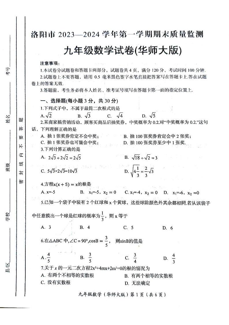 河南省洛阳市2023-2024学年九年级上学期1月期末数学试题01