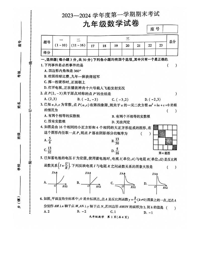 河南省商丘市夏邑县2023-2024学年九年级上学期1月期末数学试题01