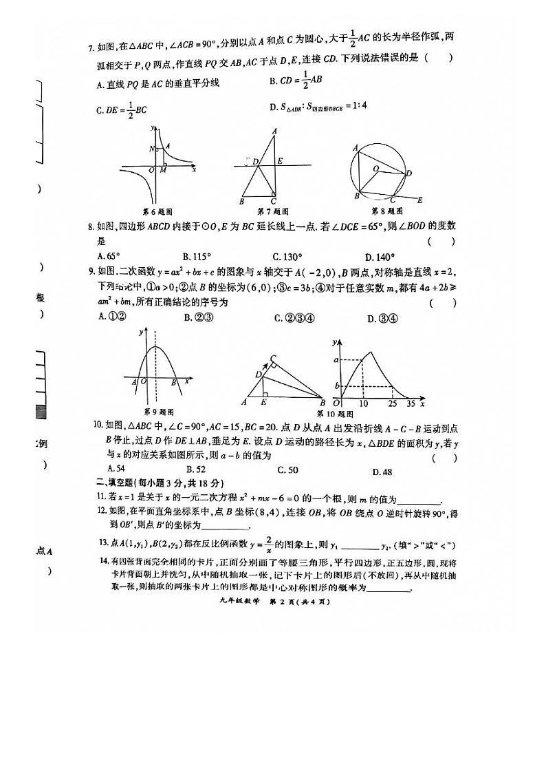 河南省商丘市夏邑县2023-2024学年九年级上学期1月期末数学试题02