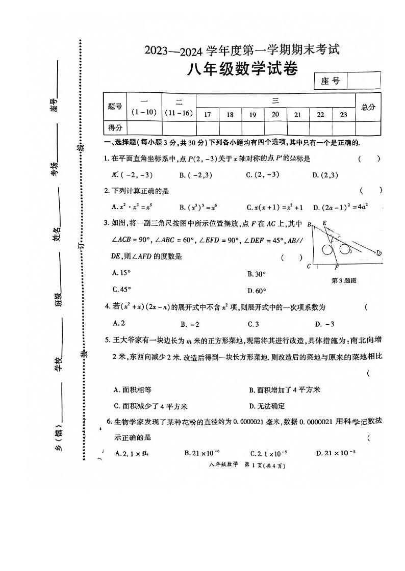 河南省商丘市夏邑县2023-2024学年八年级上学期1月期末数学试题01