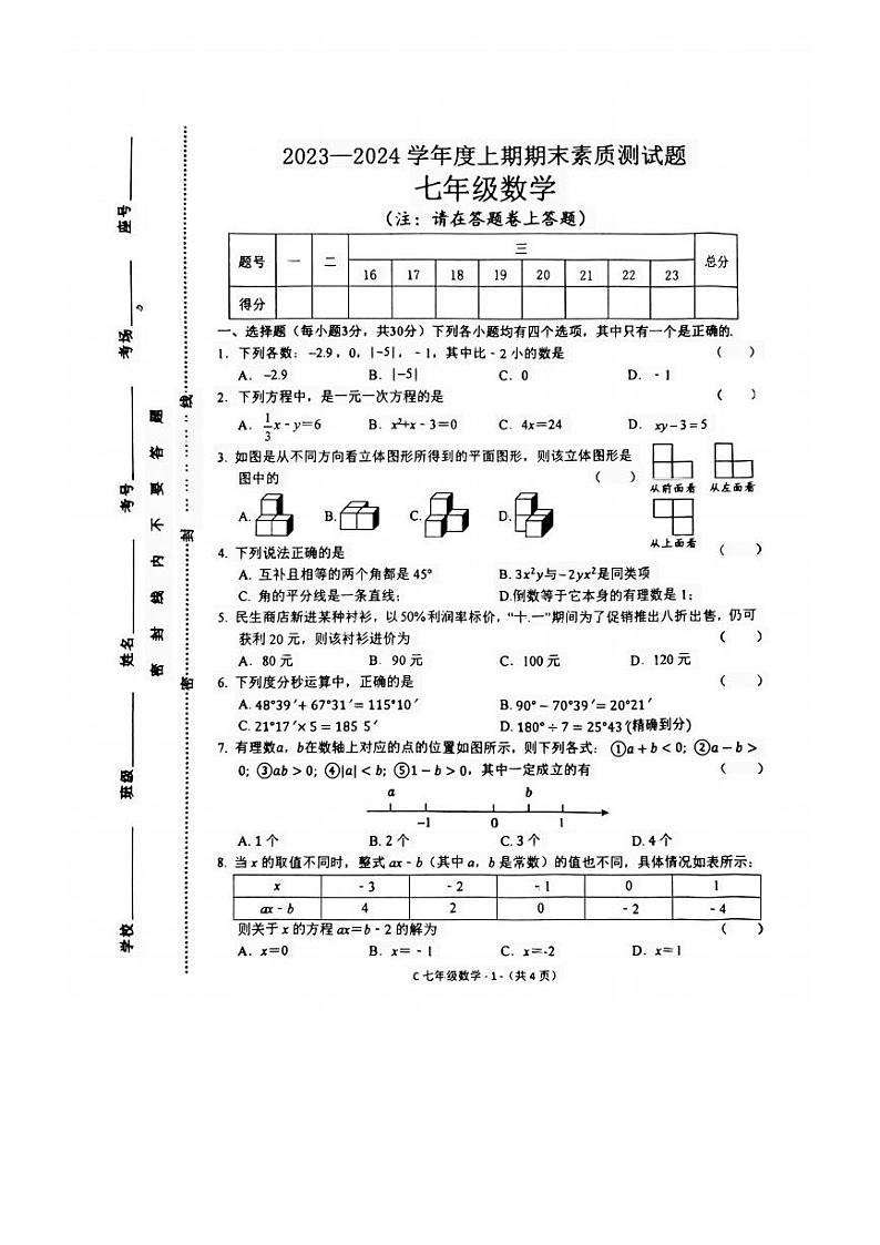 河南省驻马店市确山县2023-2024学年七年级上学期1月期末数学试题第1页