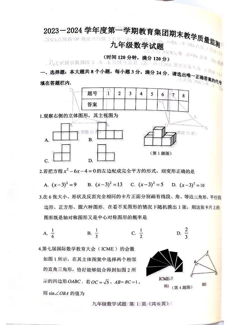 山东省滨州市博兴县2023-2024学年九年级上学期1月期末联考数学试题01
