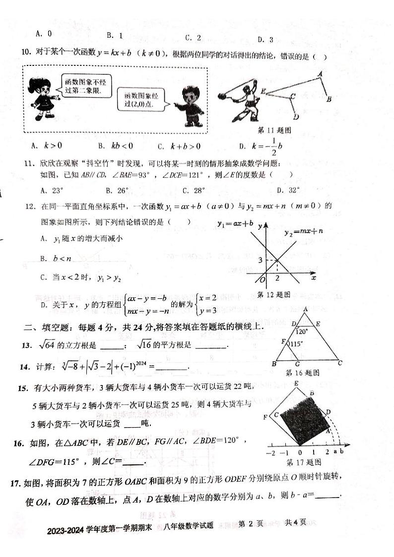 山东省枣庄市台儿庄区2023-2024学年八年级上学期1月期末数学试题02