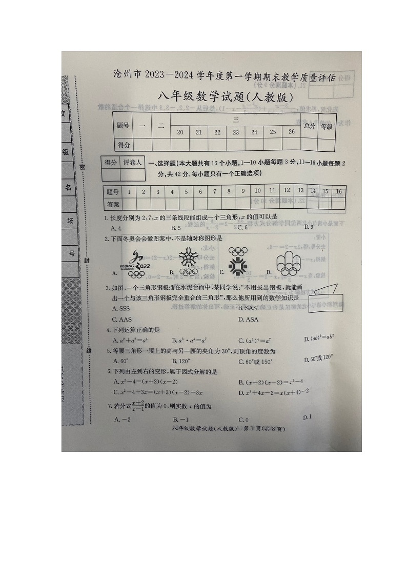 河北省沧州市2023-2024学年八年级上学期1月期末数学试题01
