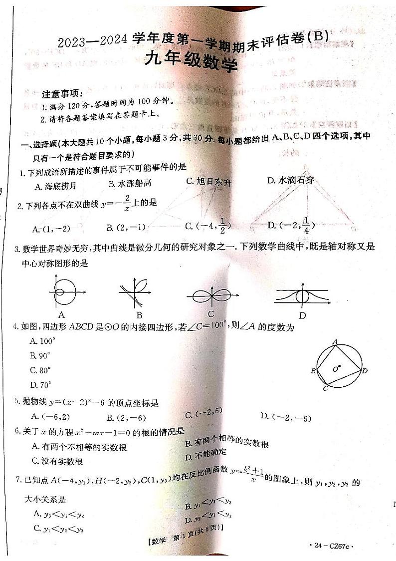 河南省商丘市虞城县2023-—2024学年九年级上学期1月期末数学试题01