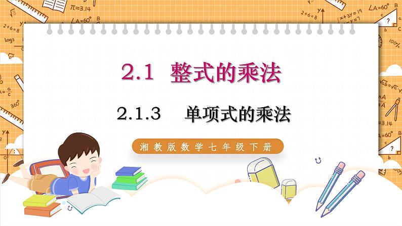 湘教版数学七年级下册2.1.3 单项式的乘法 同步课件01