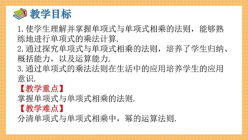 湘教版数学七年级下册2.1.3 单项式的乘法 同步课件02