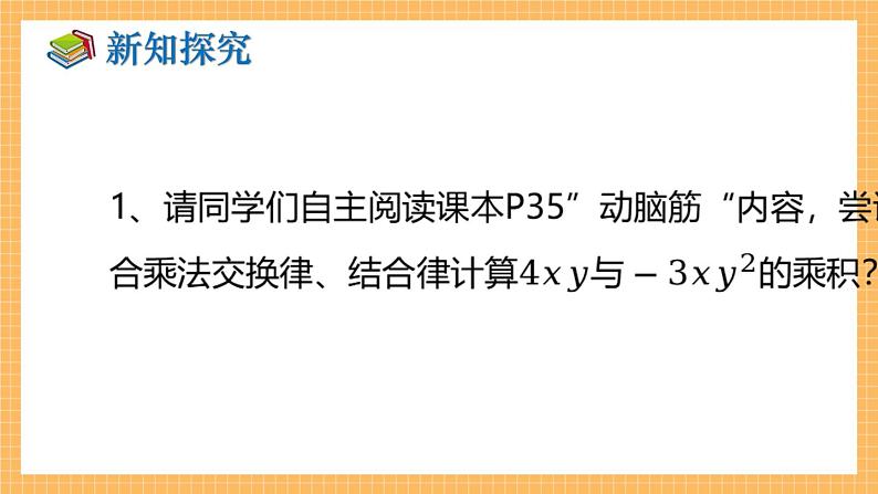 湘教版数学七年级下册2.1.3 单项式的乘法 同步课件05