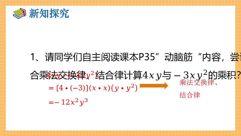 湘教版数学七年级下册2.1.3 单项式的乘法 同步课件06