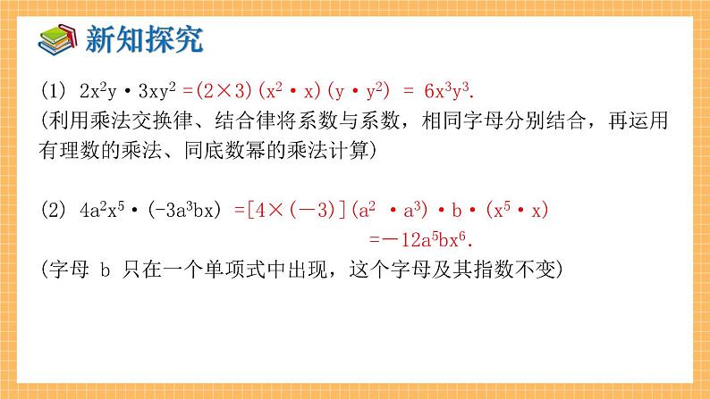 湘教版数学七年级下册2.1.3 单项式的乘法 同步课件08