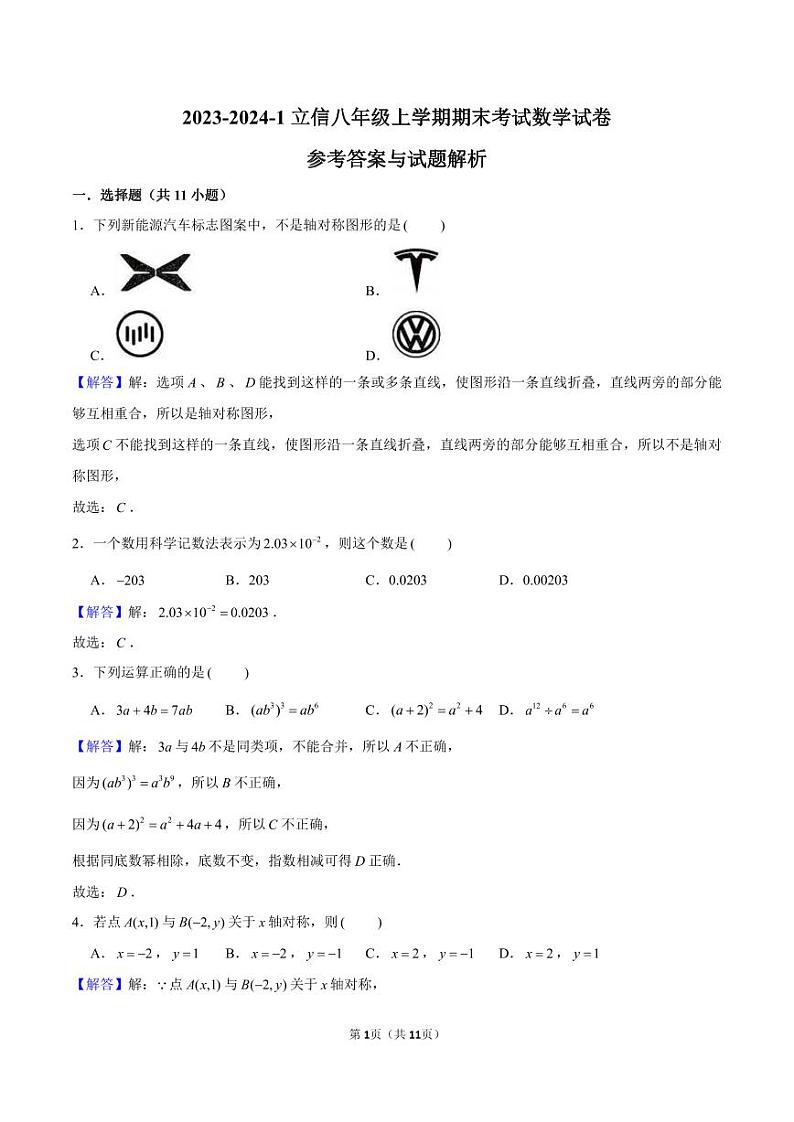 2023-2024-1立信八上期末考试数学答案第1页