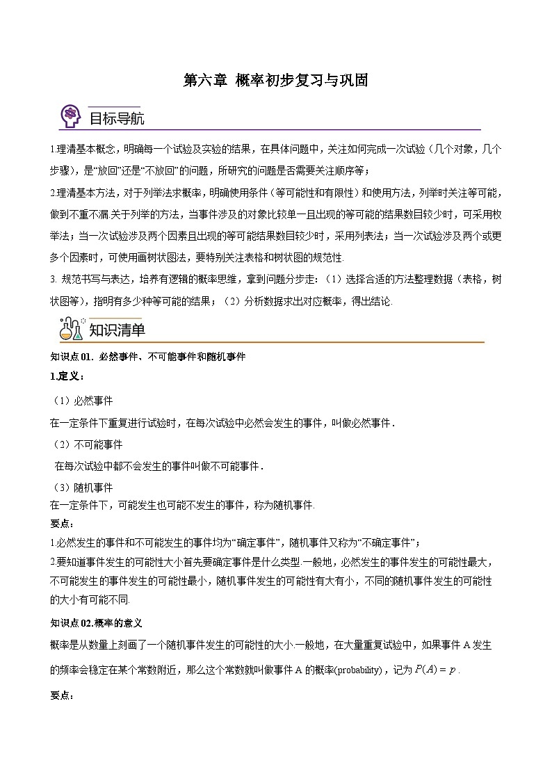 第六章 概率初步（单元巩固与复习）-2023-2024学年七年级数学下册同步精品导与练（北师大版）01