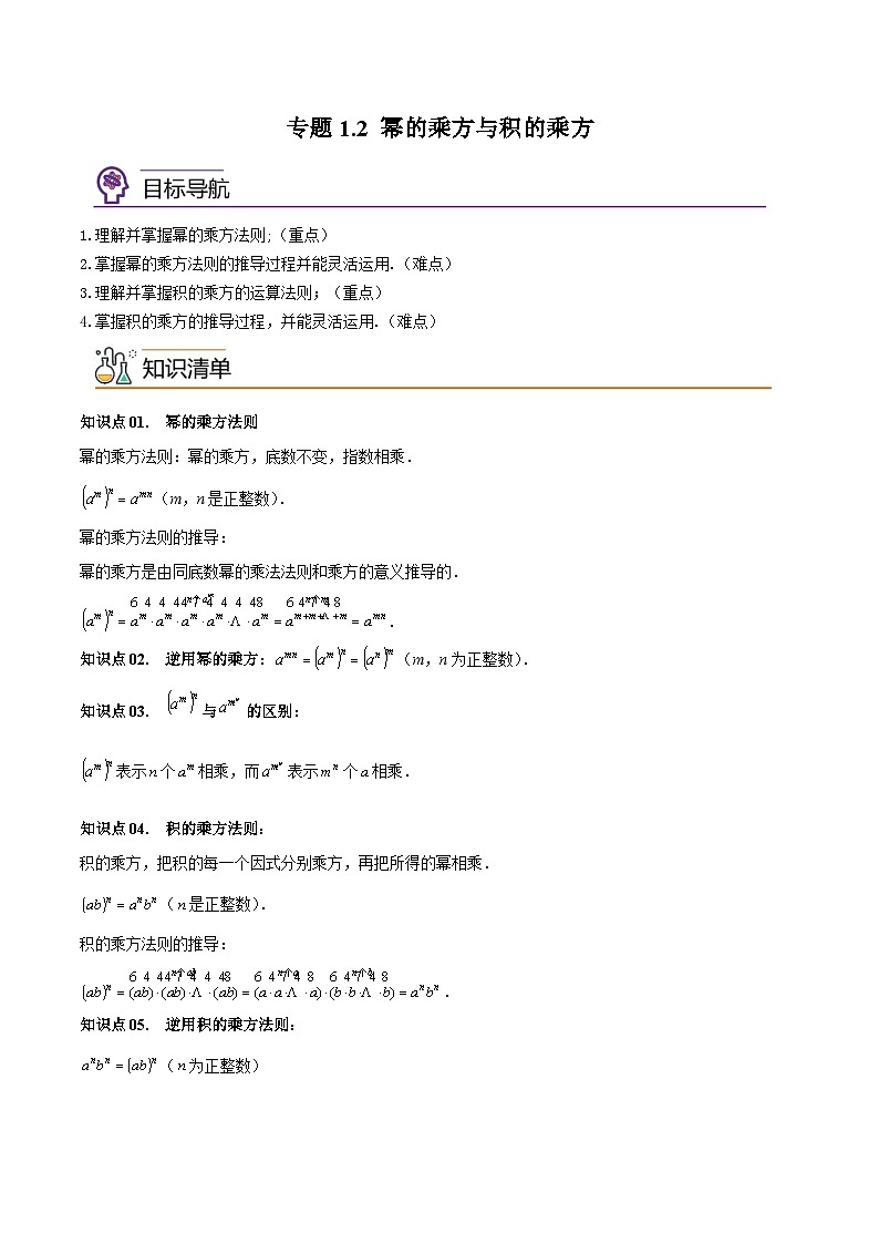 专题1.2幂的乘方与积的乘方-2023-2024学年七年级数学下册同步精品导与练（北师大版）01