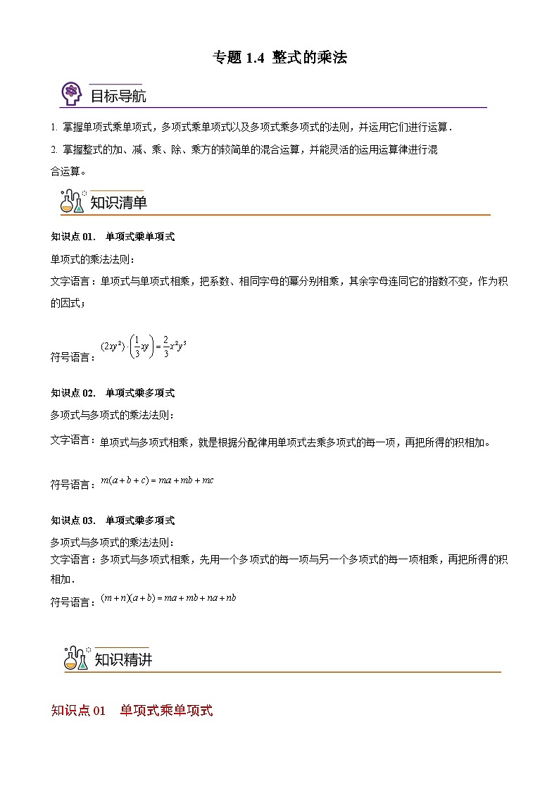 专题1.4 整式的乘法-2023-2024学年七年级数学下册同步精品导与练（北师大版）01