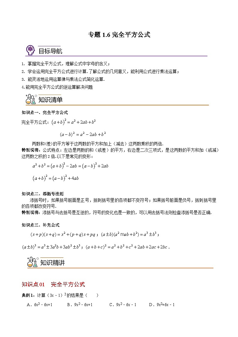 专题1.6 完全平方公式-2023-2024学年七年级数学下册同步精品导与练（北师大版）01