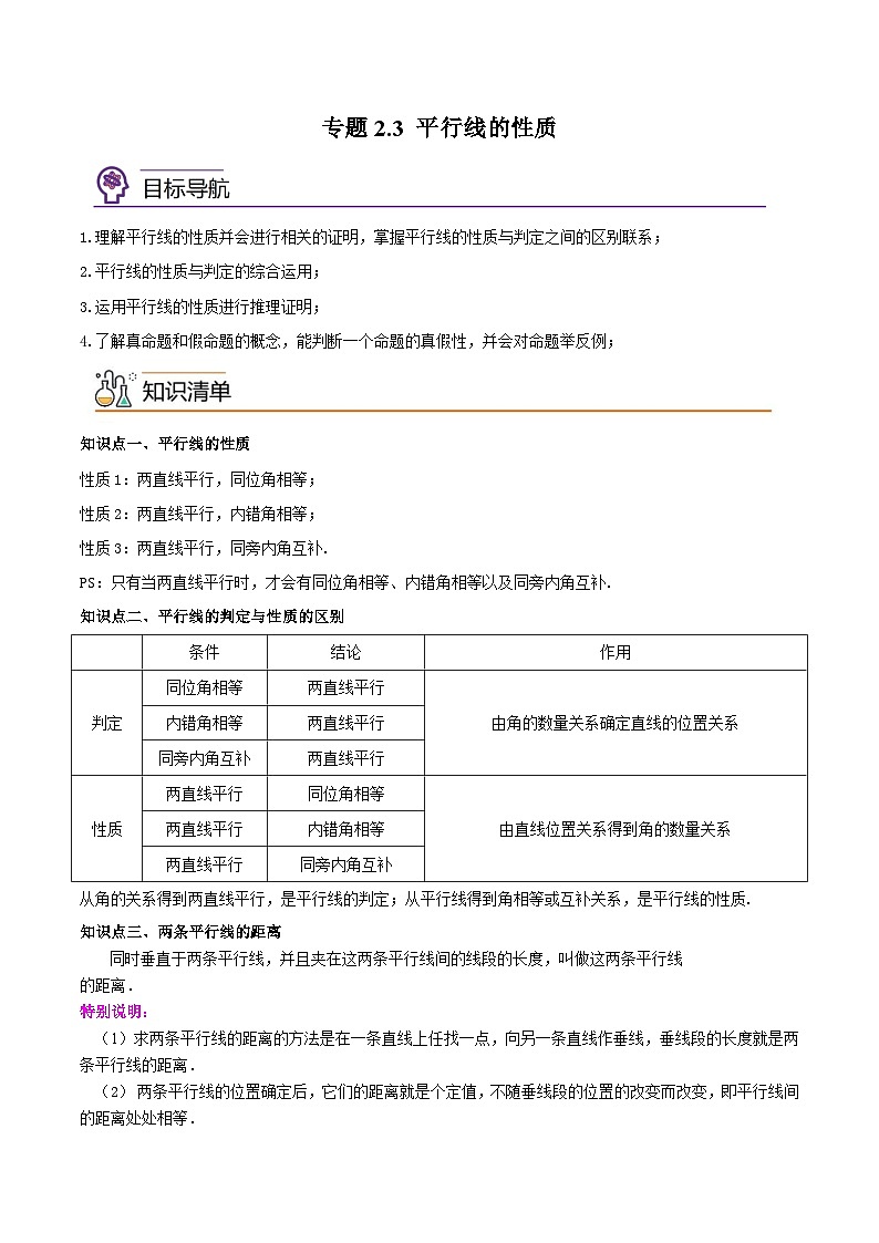 专题2.3平行线的性质-2023-2024学年七年级数学下册同步精品导与练（北师大版）01