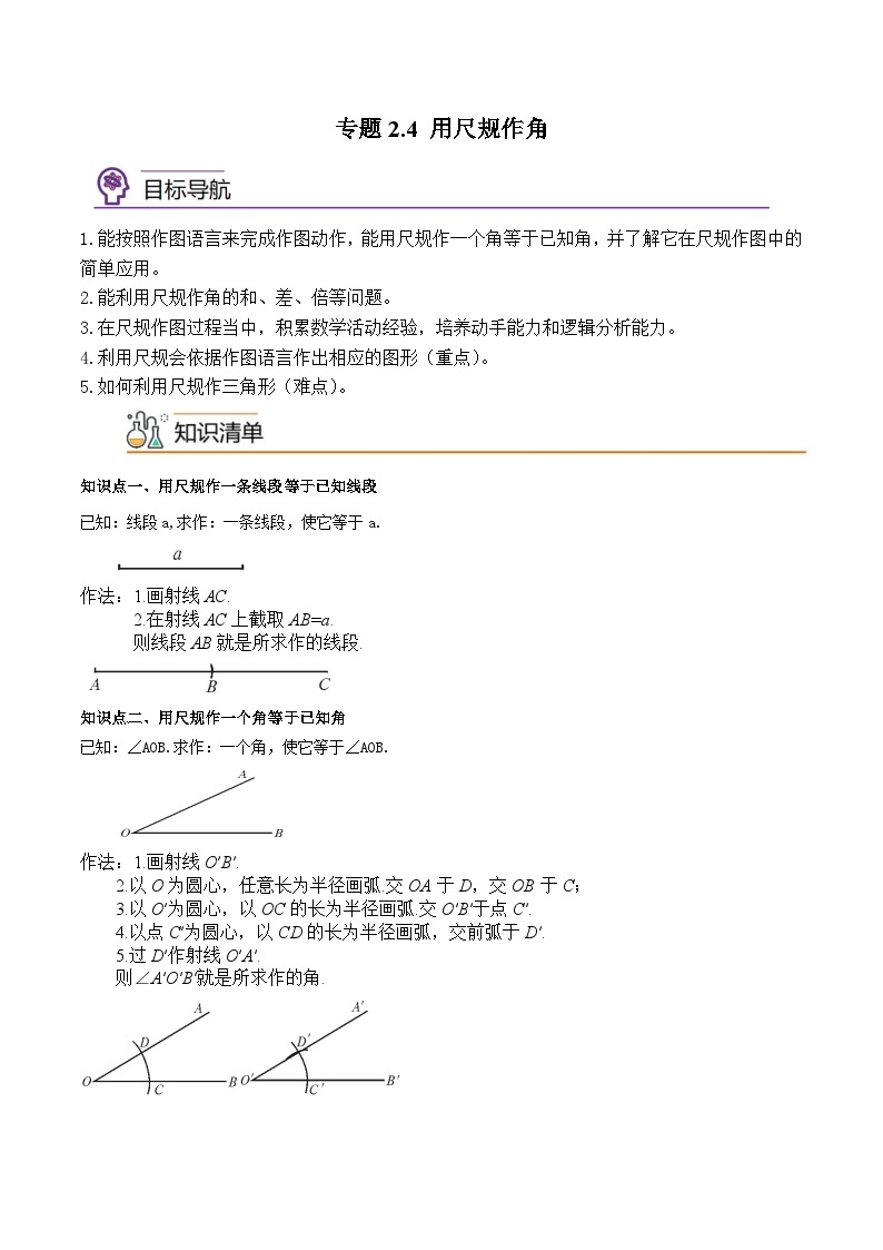 专题2.4用尺规作角-2023-2024学年七年级数学下册同步精品导与练（北师大版）01