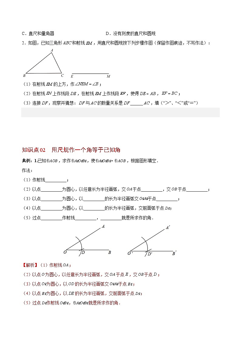 专题2.4用尺规作角-2023-2024学年七年级数学下册同步精品导与练（北师大版）03