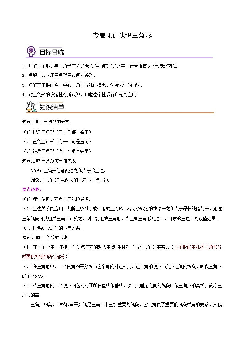 专题4.1认识三角形-2023-2024学年七年级数学下册同步精品导与练（北师大版）01