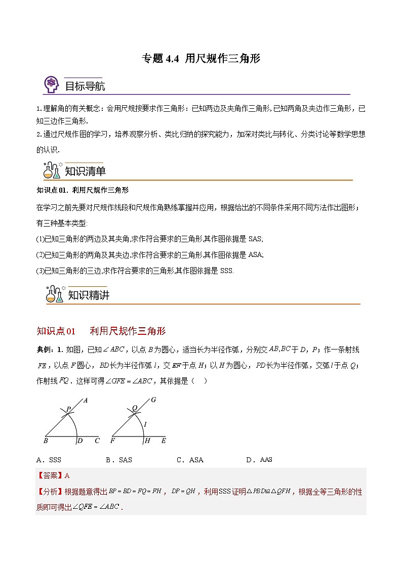 专题4.4用尺规作三角形（原卷版）-七年级数学同步精品讲义（北师大版）第1页
