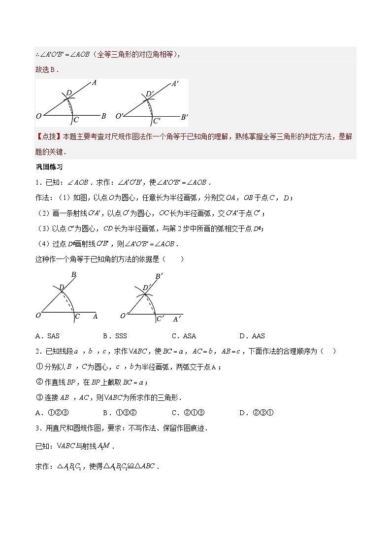 专题4.4用尺规作三角形（原卷版）-七年级数学同步精品讲义（北师大版）第3页