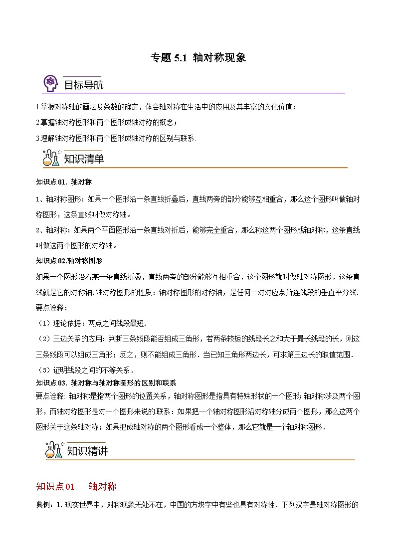 专题5.1轴对称现象-2023-2024学年七年级数学下册同步精品导与练（北师大版）01