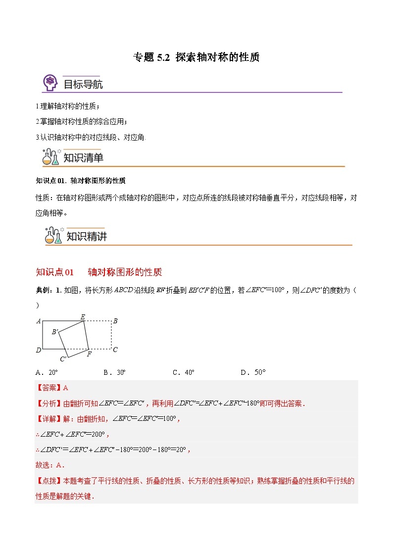 专题5.2探索轴对称的性质-2023-2024学年七年级数学下册同步精品导与练（北师大版）01